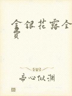 金银花露全文免费