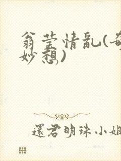 翁莹情乱(奇思妙想)