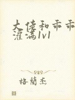 大佬和乖乖女h灌满1v1