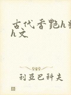 古代香艳h糟蹋h文