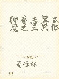 聊斋志异五通神魔之三只狐狸