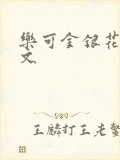 乐可金银花露全文