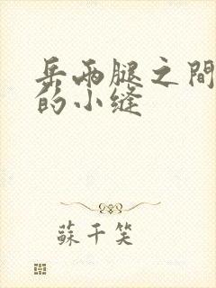 岳两腿之间白嫩的小缝