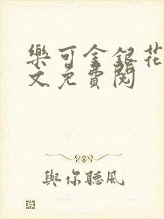 乐可金银花露全文免费阅