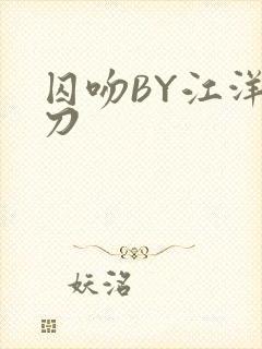 囚吻BY江洋大刀封面