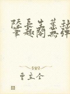 陆长生叶秋白新笔趣阁无弹窗