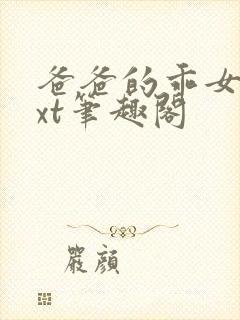 爸爸的乖女儿txt笔趣阁