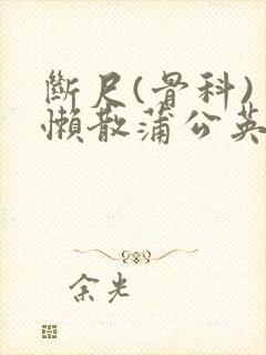 断尺(骨科) 懒散蒲公英