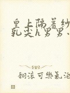 皇上隔着纱衣含乳尖h男男小说