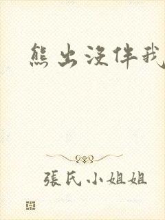 熊出没伴我雄心