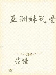 亚洲妹我爱你