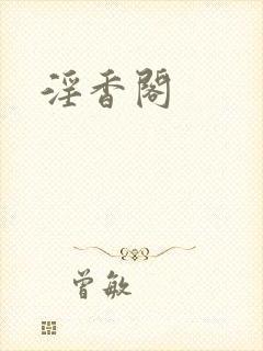 淫香阁