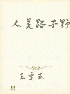 人美路子野