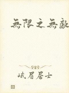 无限之无敌反派封面