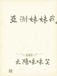 亚洲妹妹我爱你