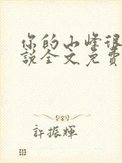 你的山峰很软小说全文免费阅读