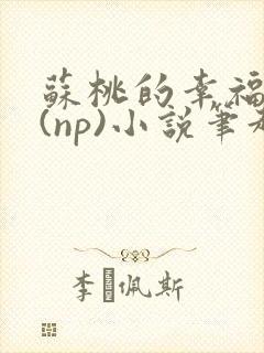 苏桃的幸福生活(np)小说笔趣阁沐沐封面