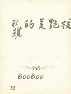 我的美艳校长母亲