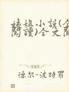 姨姐小说(全文阅读)全文阅读免费