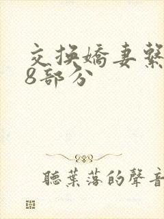 交换娇妻系列38部分封面