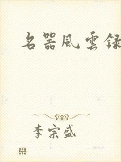 名器风云录封面