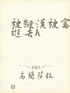 被糙汉被禽哭尿进去h