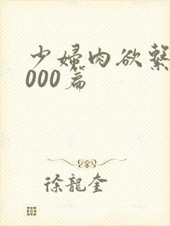 少妇肉欲系列1000篇