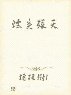 烟炎张天
