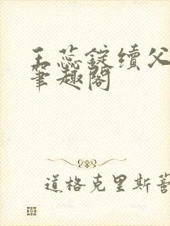 王蕊锭续父小说笔趣阁封面