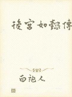 后宫如懿传小说