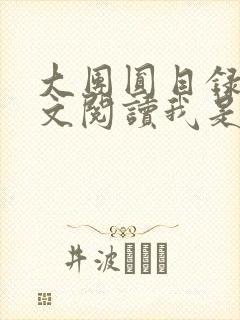 大团圆目录及全文阅读我是工人