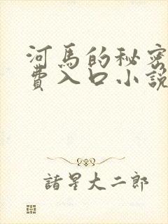 河马的秘密河免费入口小说