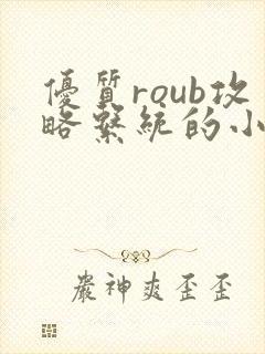 优质roub攻略系统的小说全文阅读