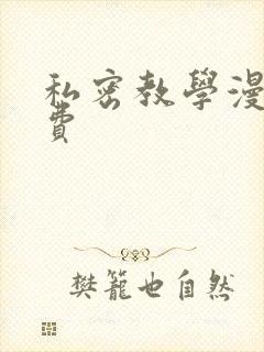 私密教学漫画免费