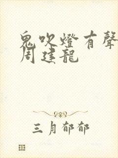 鬼吹灯有声小说周建龙封面