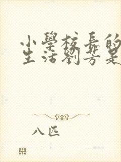 小学校长的幸福生活刘芳是谁