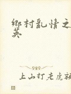 乡村乱情之胡秀英