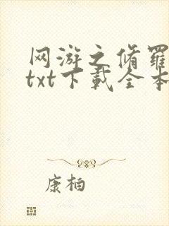 网游之修罗传说txt下载全本