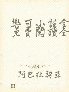 乐可小说金银花免费阅读全文在线阅笔趣