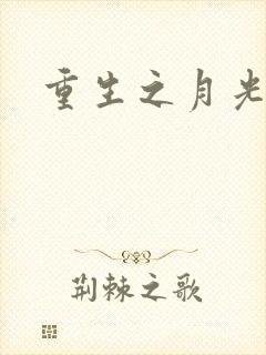 重生之月光少年