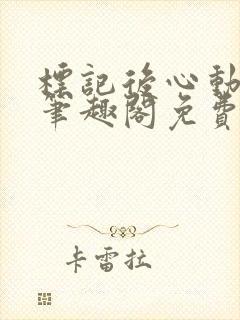 标记后心动gl笔趣阁免费阅读无弹窗封面