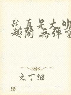 我真是大明星笔趣阁 无弹窗