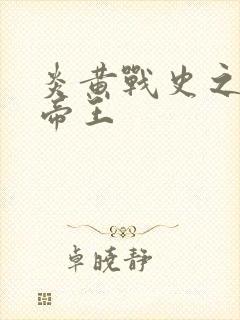 炎黄战史之嗜血帝王