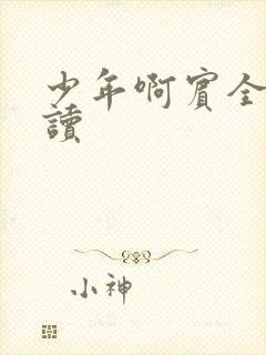 少年啊宾全文阅读