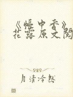 《帐中香》金银花露原文阅读