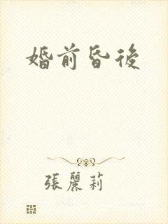 婚前昏后