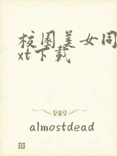 校园美女同居txt下载