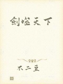 剑噬天下