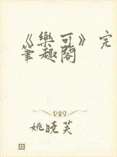 《乐可》完整版笔趣阁封面