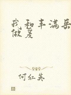 我和丰满岳疯狂做爰